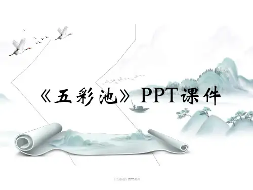 《五彩池》PPT课件