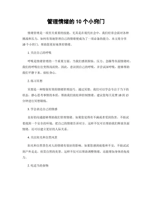 管理情绪的10个小窍门