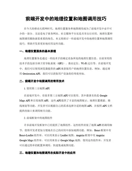 前端开发中的地理位置和地图调用技巧