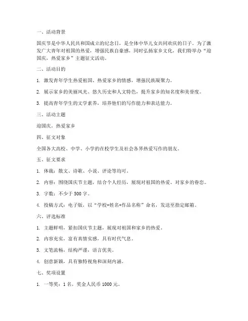 迎国庆热爱家乡征文方案
