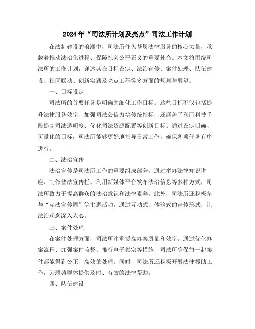 2024年“司法所计划及亮点”司法工作计划