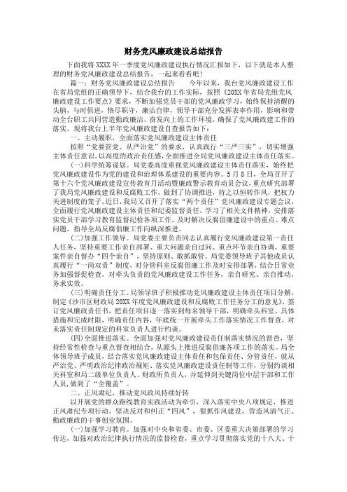 财务党风廉政建设总结报告