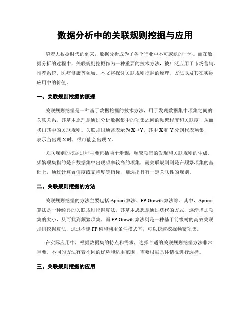 数据分析中的关联规则挖掘与应用
