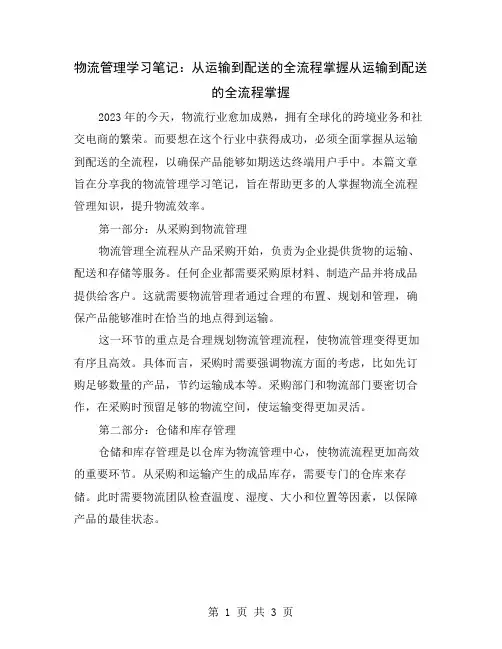 物流管理学习笔记：从运输到配送的全流程掌握