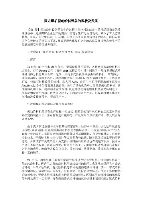 国内煤矿振动给料设备的现状及发展