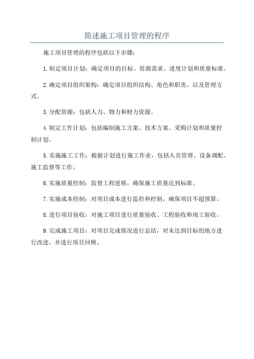 简述施工项目管理的程序