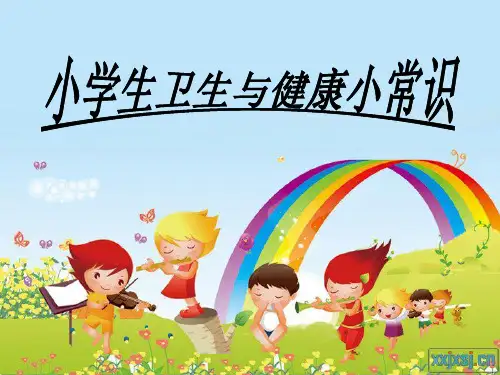 《小学生卫生与健康知识》课件