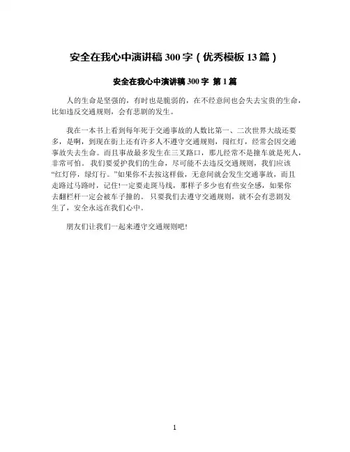 安全在我心中演讲稿300字(优秀模板13篇)