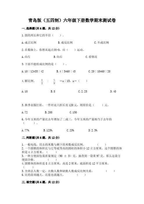 青岛版(五四制)六年级下册数学期末测试卷及完整答案(精选题)