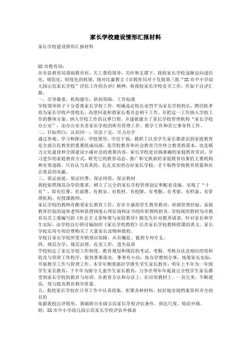 家长学校建设情形汇报材料