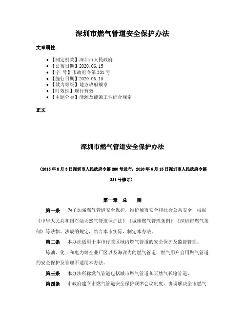 深圳市燃气管道安全保护办法