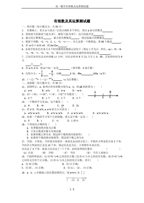 初一数学有理数及运算测试题