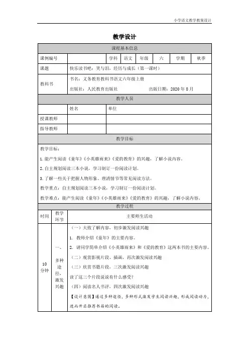 小学语文统编版六年级上册快乐读书吧+笑与泪,经历与成长(第一课时)-教学设计