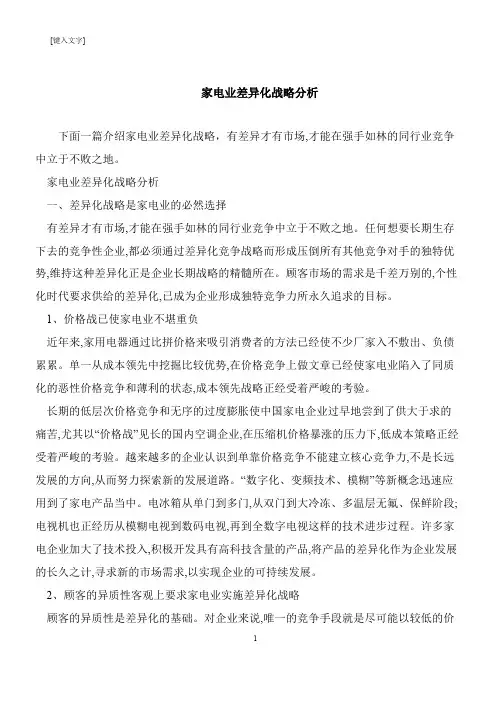 【推荐下载】家电业差异化战略分析