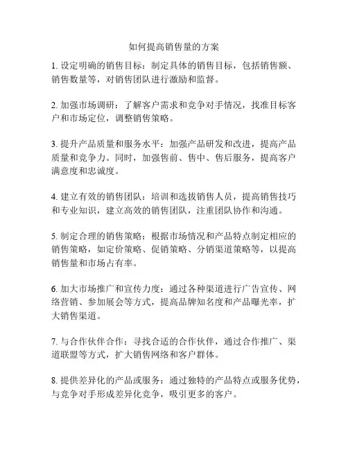 如何提高销售量的方案