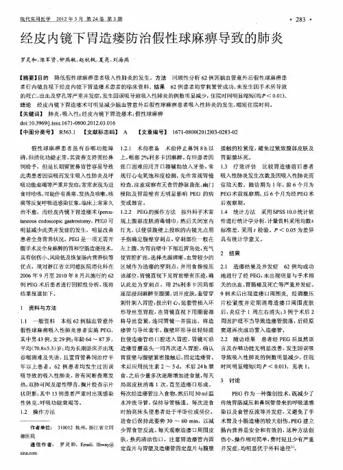 经皮内镜下胃造瘘防治假性球麻痹导致的肺炎