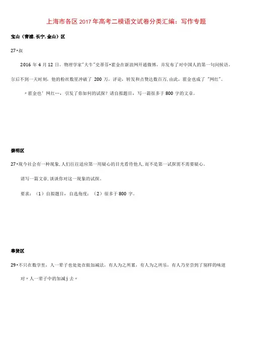 上海市各区2017年高考语文二模试卷分类汇编写作专题