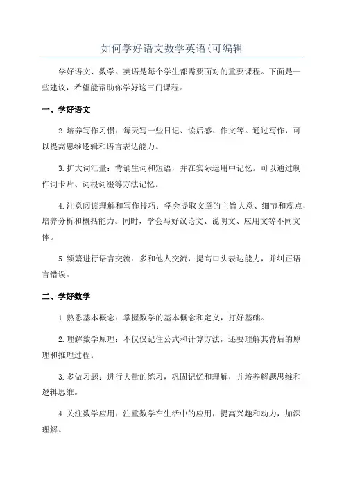 如何学好语文数学英语(可编辑