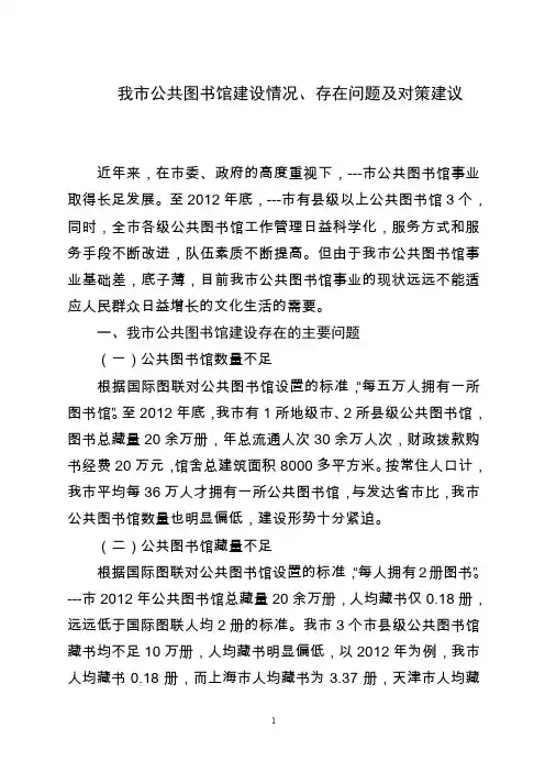 我市公共图书馆建设情况、存在问题及对策建议