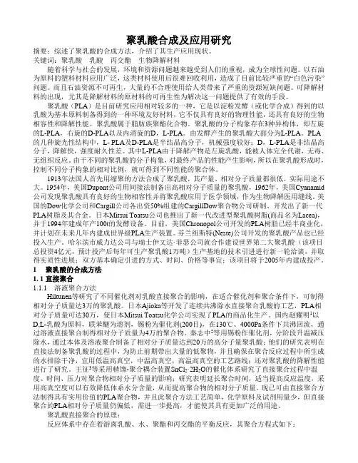 聚乳酸合成及应用研究