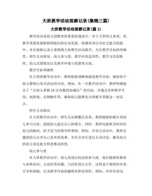 大班教学活动观察记录(集锦三篇)