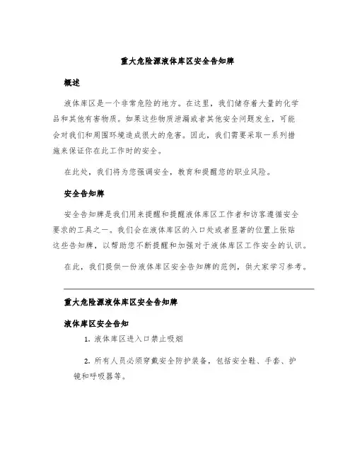 重大危险源液体库区安全告知牌