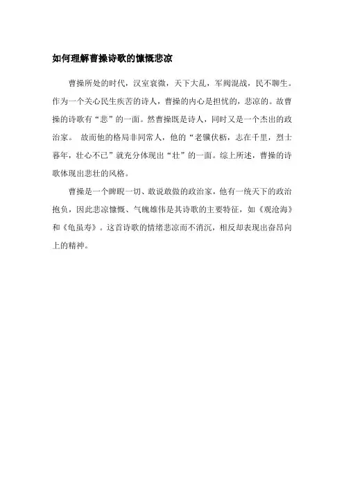 如何理解曹操诗歌的慷慨悲凉