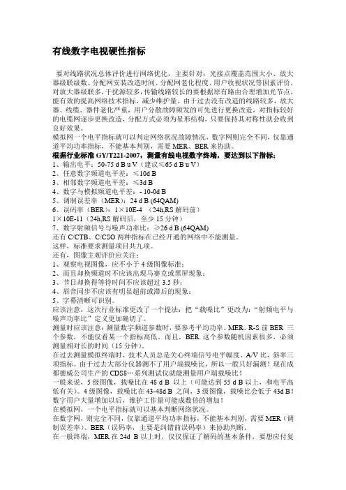 有线数字电视硬性指标