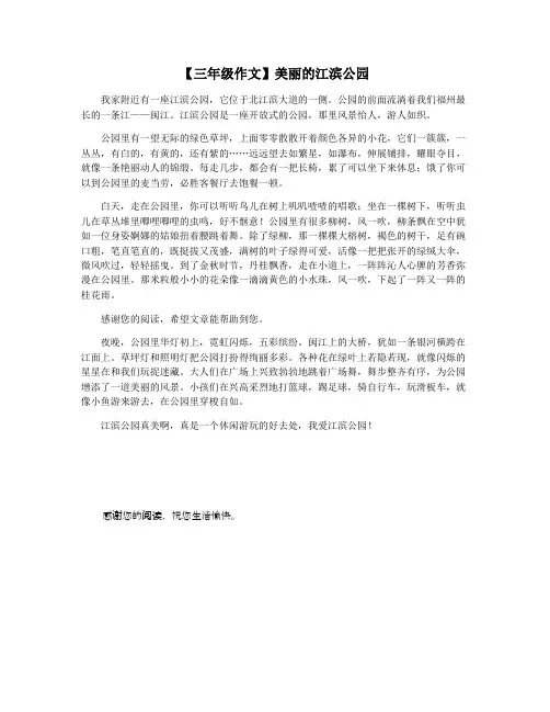 【三年级作文】美丽的江滨公园