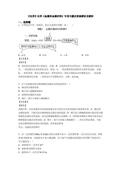 【化学】化学《金属和金属材料》专项习题及答案解析及解析