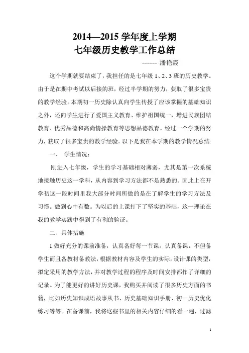2015——2016年上学期七年级历史教学工作总结