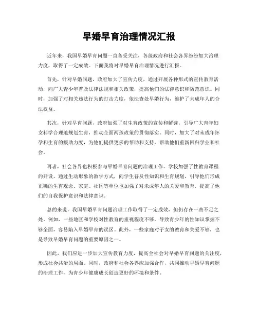早婚早育治理情况汇报