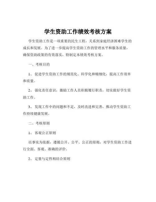 学生资助工作绩效考核方案