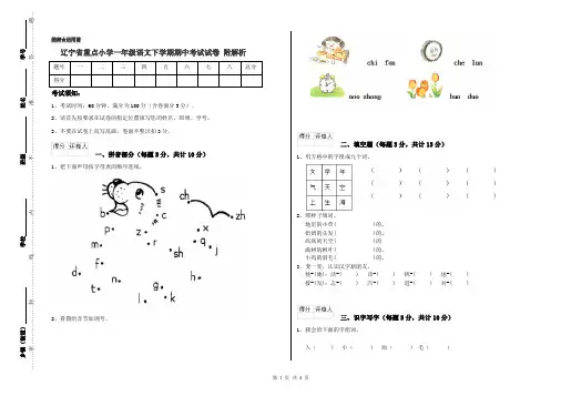 辽宁省重点小学一年级语文下学期期中考试试卷 附解析