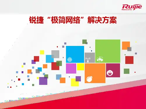 锐捷极简网络解决方案