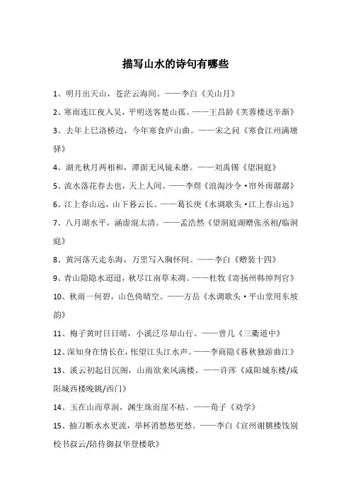 描写山水的诗句有哪些