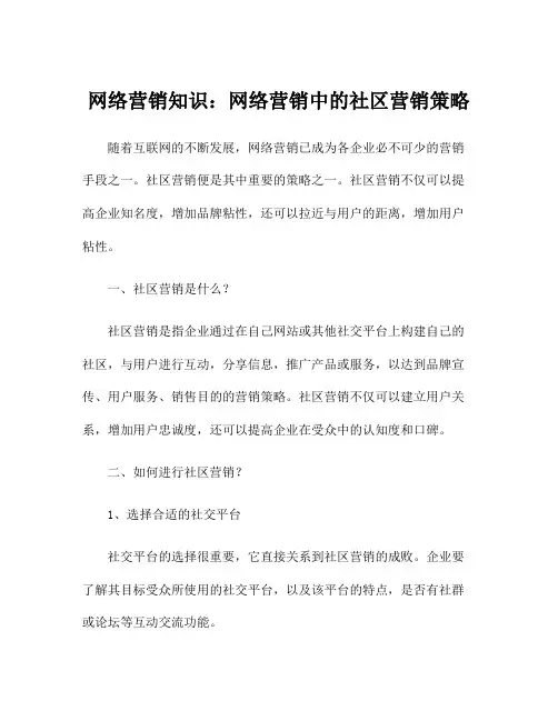 网络营销知识：网络营销中的社区营销策略