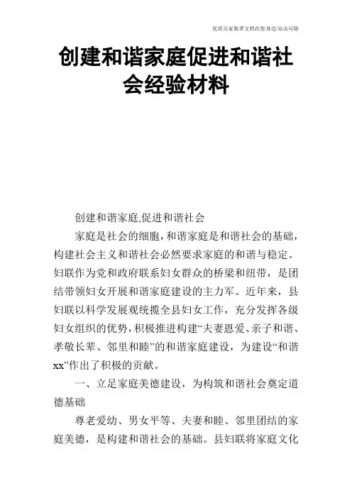 创建和谐家庭促进和谐社会经验材料