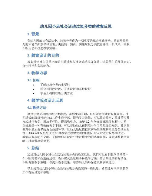 幼儿园小班社会活动垃圾分类的教案反思