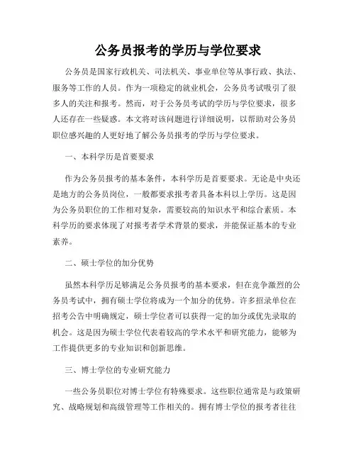 公务员报考的学历与学位要求