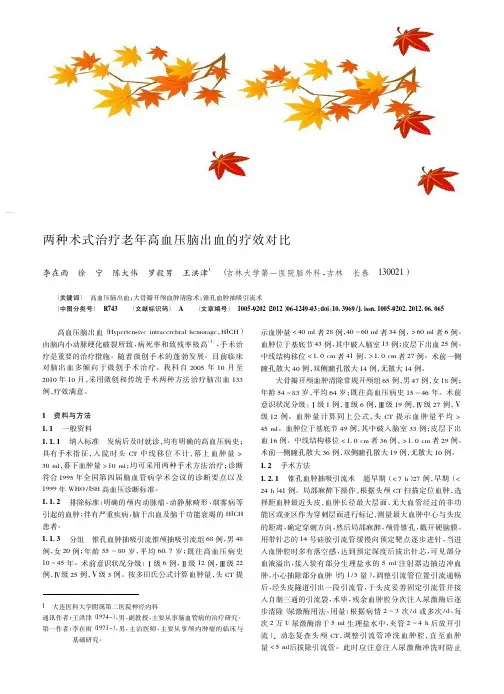 两种术式治疗老年高血压脑出血的疗效对比