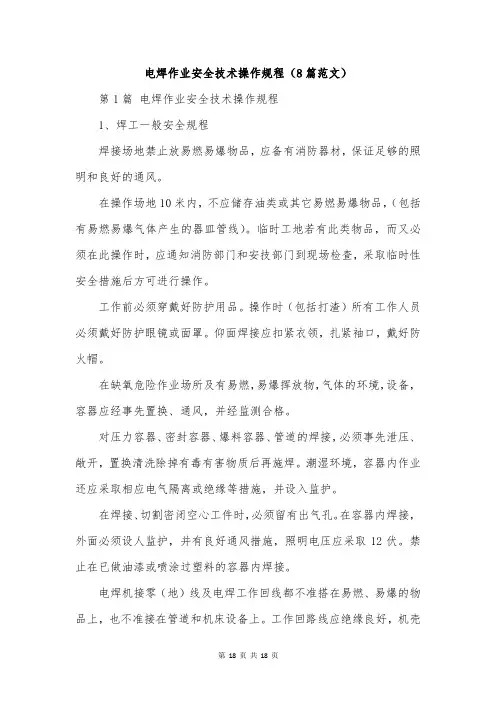 电焊作业安全技术操作规程(8篇范文)