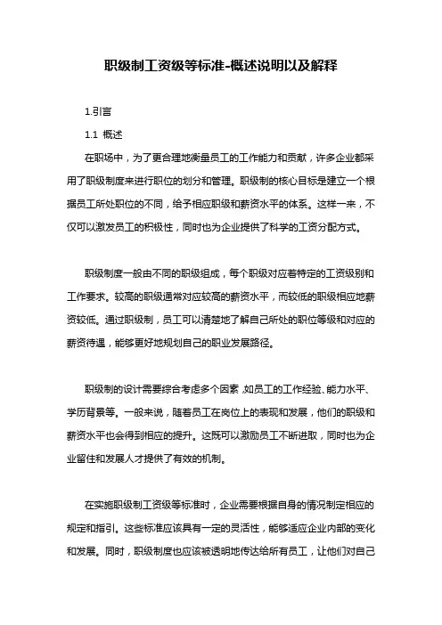 职级制工资级等标准-概述说明以及解释