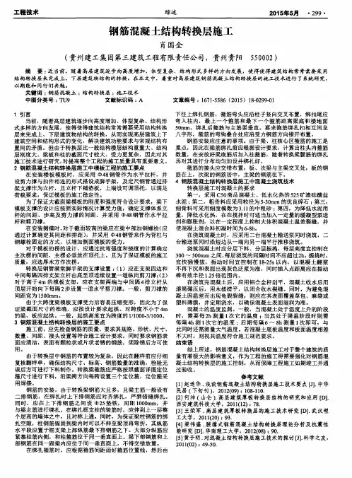 钢筋混凝土结构转换层施工