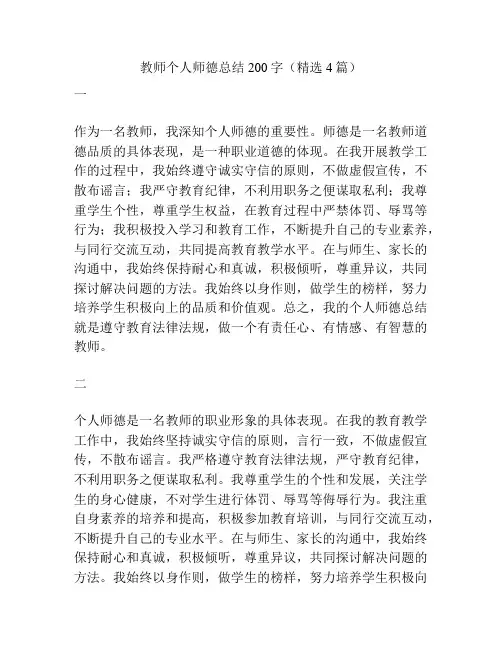 教师个人师德总结200字(精选4篇)