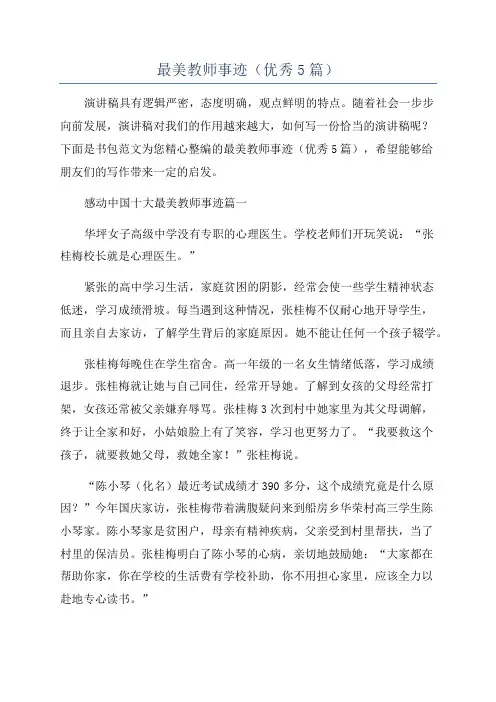 最美教师事迹(优秀5篇)