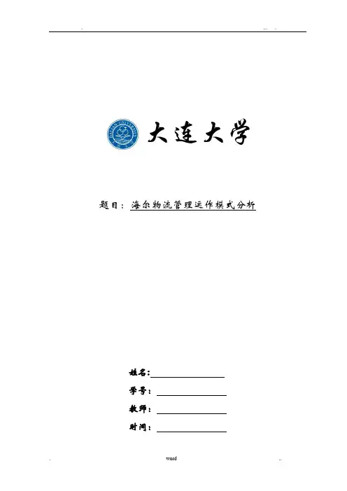 案例分析实施报告--海尔物流管理运作模式分析
