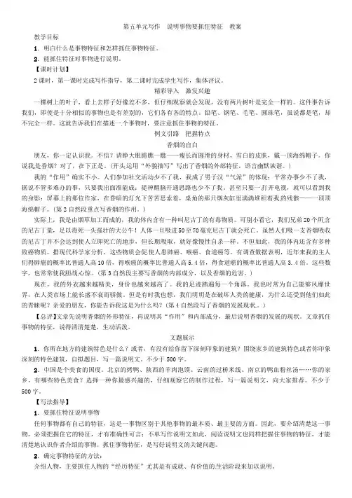 部编版八年级语文上册 第五单元写作  说明事物要抓住特征  教案