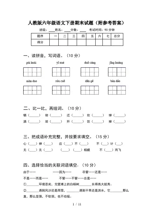 人教版六年级语文下册期末试题附参考答案(2套)