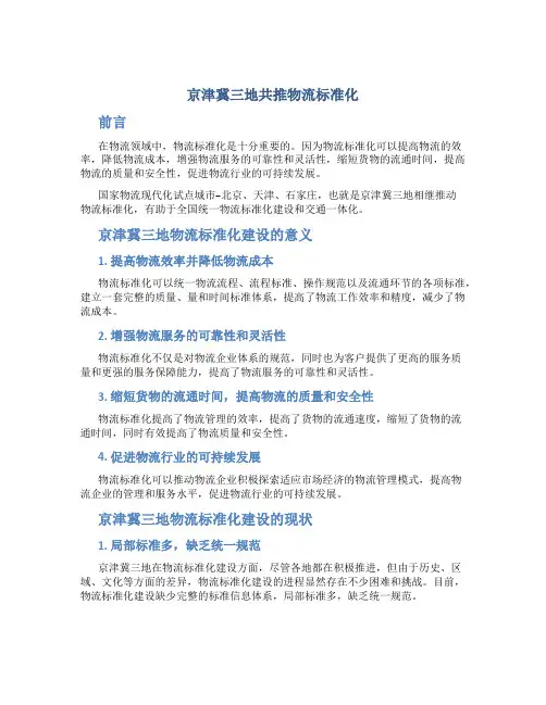 京津冀三地共推物流标准化